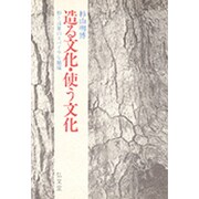 造る文化・使う文化―形と言葉のスパイラル循環
