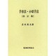手形法・小切手法 改訂版 [単行本]