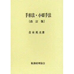 手形法・小切手法 改訂版 [単行本]