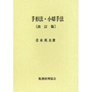 手形法・小切手法 改訂版 [単行本]