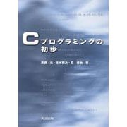 Cプログラミングの初歩 [単行本]