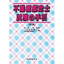 不動産鑑定士試験の手引 第2版 [単行本]