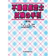 不動産鑑定士試験の手引 第2版 [単行本]