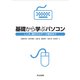 基礎から学ぶパソコン―しくみ、操作からデータ解析まで [単行本]