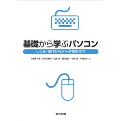 基礎から学ぶパソコン―しくみ、操作からデータ解析まで [単行本]