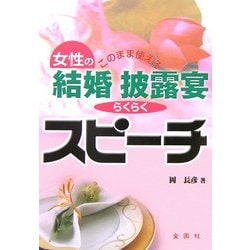 このまま使える女性の結婚披露宴らくらくスピーチ [単行本]
