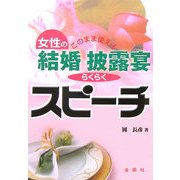このまま使える女性の結婚披露宴らくらくスピーチ [単行本]