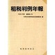 租税判例年報〈平成6年度〉 [単行本]