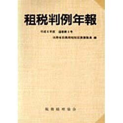 租税判例年報〈平成6年度〉 [単行本]