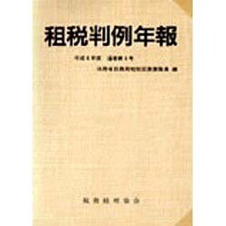 租税判例年報 平成６年度/税務経理協会/法務省訟務局租税訟務課職員