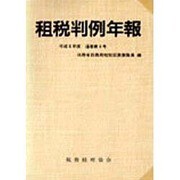 租税判例年報〈平成6年度〉 [単行本]