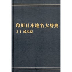 【ＯＤ】角川日本地名大辞典２１ 岐阜県 オンデマンド版 [事典辞典]