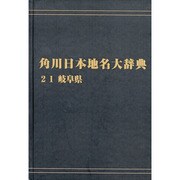 【ＯＤ】角川日本地名大辞典２１ 岐阜県 オンデマンド版 [事典辞典]