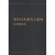 【ＯＤ】角川日本地名大辞典３０ 和歌山県 オンデマンド版 [事典辞典]