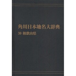 【ＯＤ】角川日本地名大辞典３０ 和歌山県 オンデマンド版 [事典辞典]