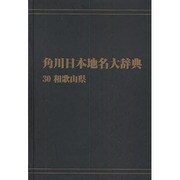 【ＯＤ】角川日本地名大辞典３０ 和歌山県 オンデマンド版 [事典辞典]
