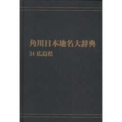 【ＯＤ】角川日本地名大辞典３４ 広島県 オンデマンド版 [事典辞典]