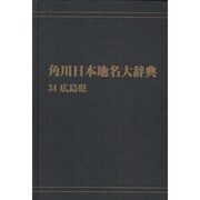 【ＯＤ】角川日本地名大辞典３４ 広島県 オンデマンド版 [事典辞典]