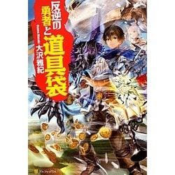 反逆の勇者と道具袋 [単行本]