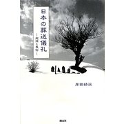 日本の葬送儀礼―起源と民俗 [単行本]