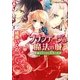 ブランデージの魔法の城―魔王子さまと冥界の罠(コバルト文庫) [文庫]