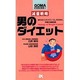 男のダイエット―多忙なビジネスマン・OLのための、究極の減量指南(ゴマブックス) [新書]