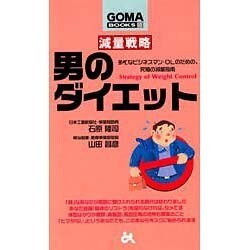 男のダイエット―多忙なビジネスマン・OLのための、究極の減量指南(ゴマブックス) [新書]