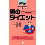 男のダイエット―多忙なビジネスマン・OLのための、究極の減量指南(ゴマブックス) [新書]