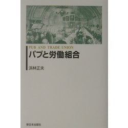 パブと労働組合 [単行本]