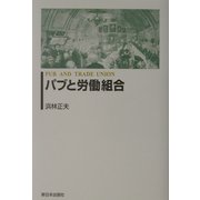 パブと労働組合 [単行本]