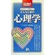 めざせ!知識人〈2〉そんなときの心理学(ゴマブックス) [新書]