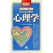 めざせ!知識人〈2〉そんなときの心理学(ゴマブックス) [新書]