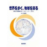 世界を歩く、地球を回る―異文化理解のキーストーリー372 [単行本]