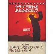 クラブで変わるあなたのゴルフ―スコアメイクはこれで完璧 [単行本]