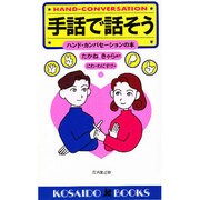 手話で話そう―ハンド・カンバセーションの本(広済堂ブックス) [新書]