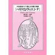 パリスとヴィエンナ―中世低地ドイツ語による騎士物語 [単行本]