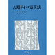 古期ドイツ語文法 [単行本]