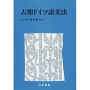 古期ドイツ語文法 [単行本]