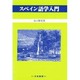 スペイン語学入門 [単行本]