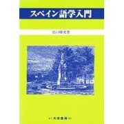 スペイン語学入門 [単行本]