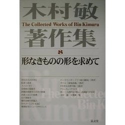 ヨドバシ.com - 木村敏著作集〈8〉形なきものの形を求めて [全集叢書