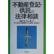 不動産登記・供託の法律相談 [全集叢書]