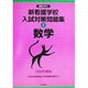 新看護学校入試対策問題集〈5〉数学(合格ビタミン) [全集叢書]