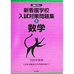 新看護学校入試対策問題集〈5〉数学(合格ビタミン) [全集叢書]