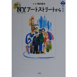 NY(ニューヨーク)アートストリートから(地球の街角) [単行本]