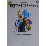 NY(ニューヨーク)アートストリートから(地球の街角) [単行本]