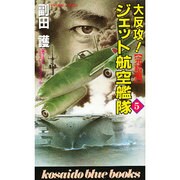 大反攻!ジェット航空艦隊〈5〉完結篇(広済堂ブルーブックス) [新書]