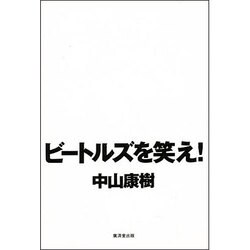 ビートルズを笑え! [単行本]