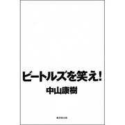 ビートルズを笑え! [単行本]