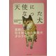 天使になった犬―里親に引き取られた実験犬タロウの一生 [単行本]